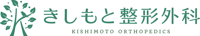 きしもと整形外科